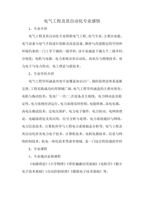 电气工程及其自动化专业感悟