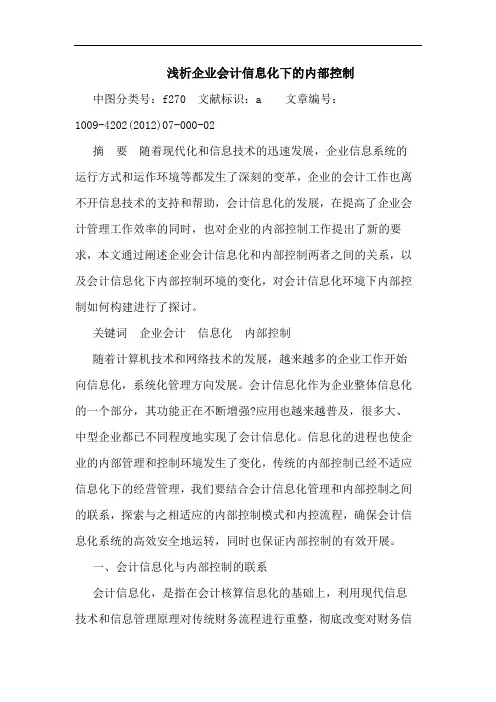 企业会计信息化下的内部控制