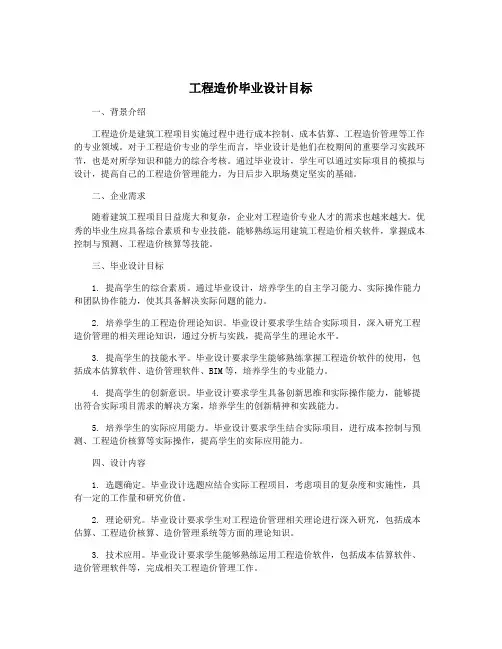 工程造价毕业设计目标