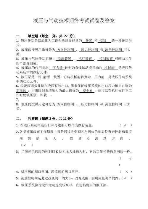 液压与气动技术期终考试试卷及答案