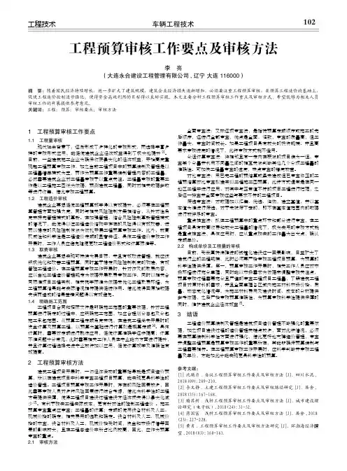 工程预算审核工作要点及审核方法