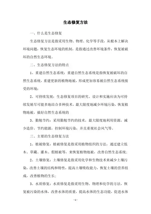 生态修复方法