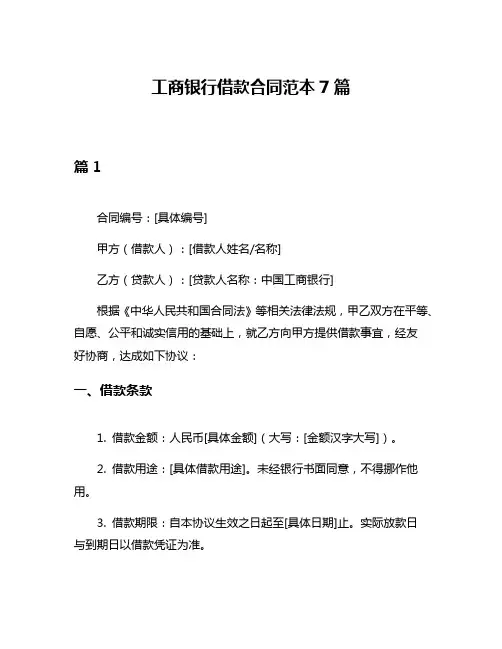 工商银行借款合同范本7篇