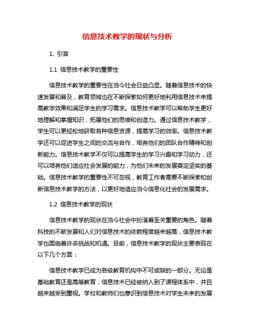 信息技术教学的现状与分析