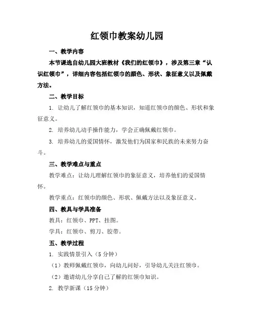 红领巾教案幼儿园