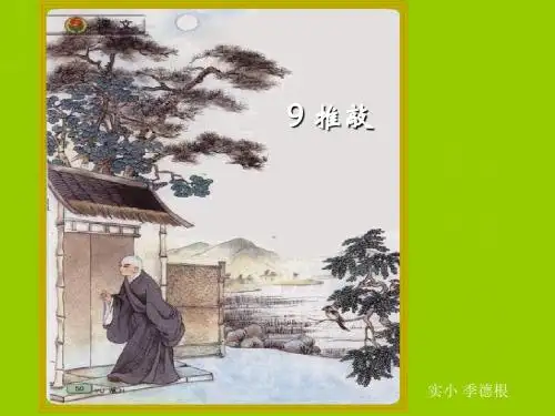 苏教版语文五年级上9推敲课件 34页PPT文档