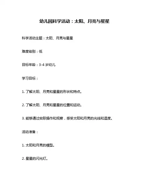 幼儿园科学活动：太阳、月亮与星星