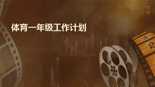 体育一年级工作计划PPT