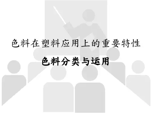 色料在塑料应用上的重要特性