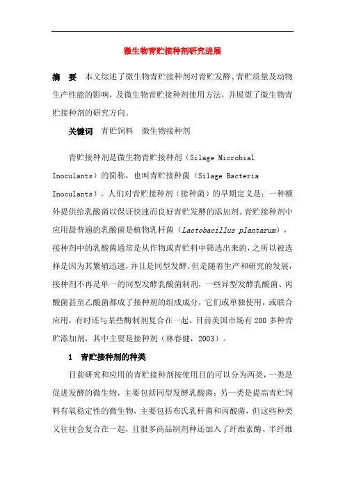 微生物青贮接种剂研究进展  精品推荐