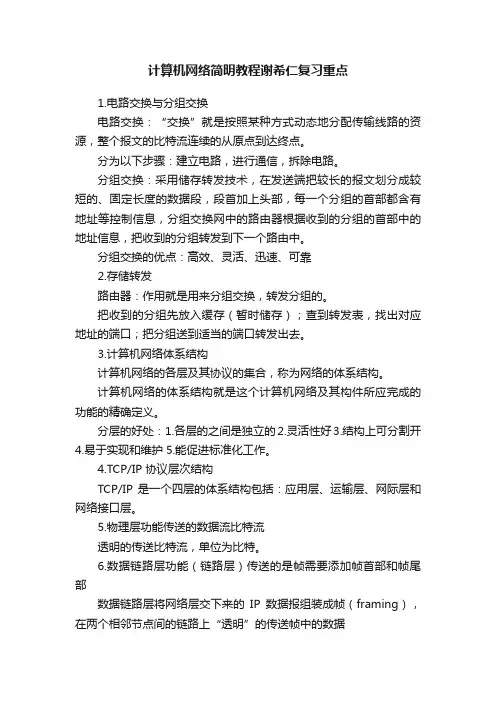 计算机网络简明教程谢希仁复习重点
