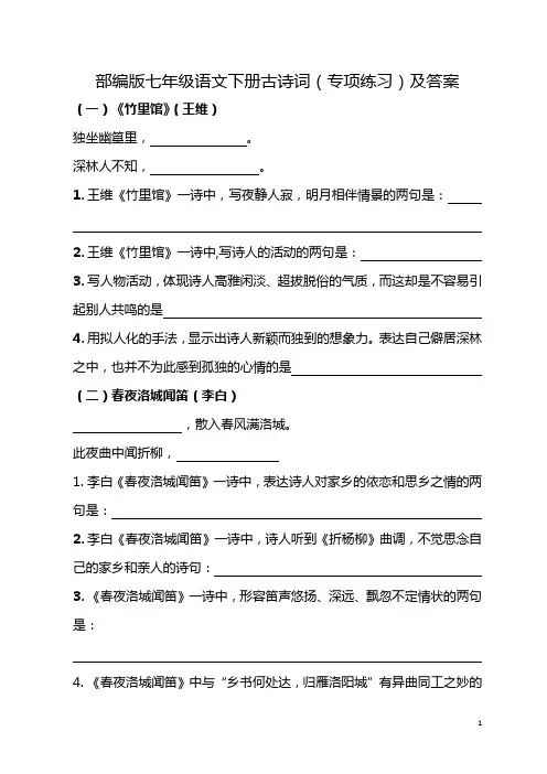 部编版七年级语文下册古诗词(专项练习)及答案