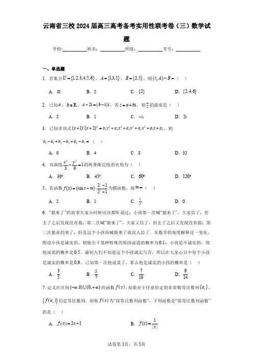 云南省三校2024届高三高考备考实用性联考卷(三)数学试题