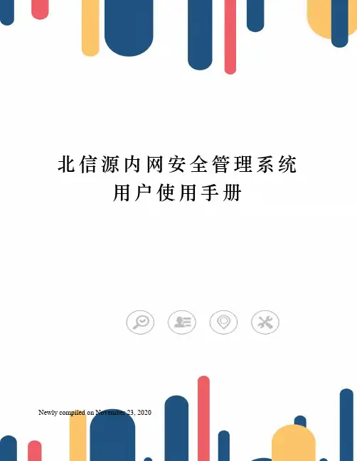 北信源内网安全管理系统用户使用手册