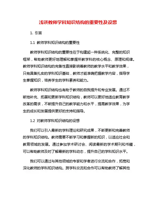 浅谈教师学科知识结构的重要性及设想