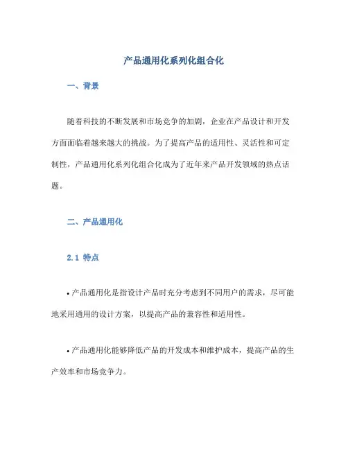 产品通用化系列化组合化
