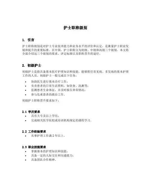 护士职称级别