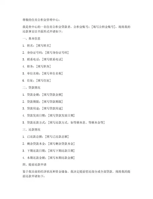 公积金还款申请书范文