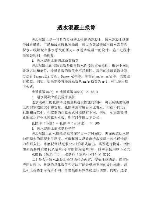 透水混凝土换算