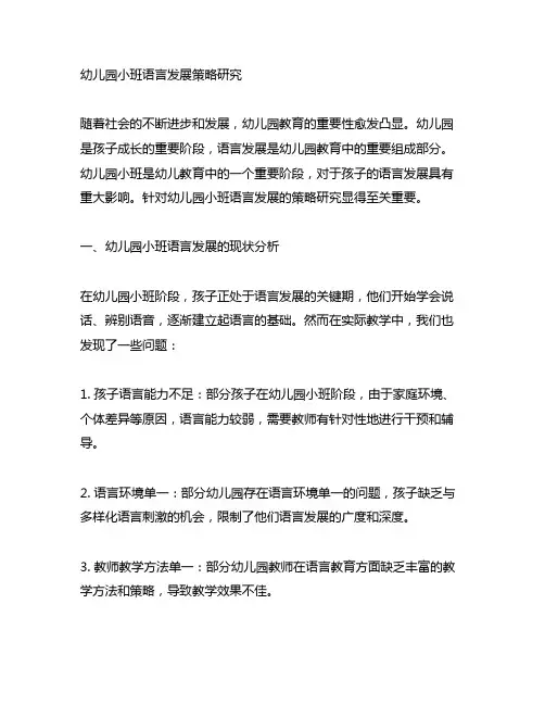 幼儿园小班语言发展策略研究 幼儿园语言教育
