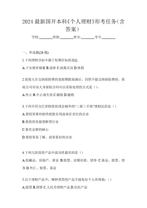 2024最新国开本科《个人理财》形考任务(含答案)