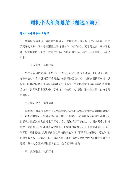 司机个人年终总结(精选7篇)