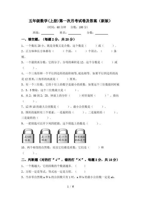 五年级数学(上册)第一次月考试卷及答案(新版)