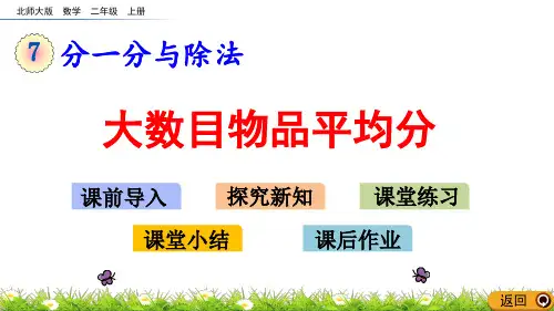 北师大版小学二年级数学上册第七单元分糖果课件