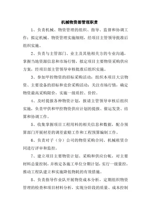 机械物资部管理职责