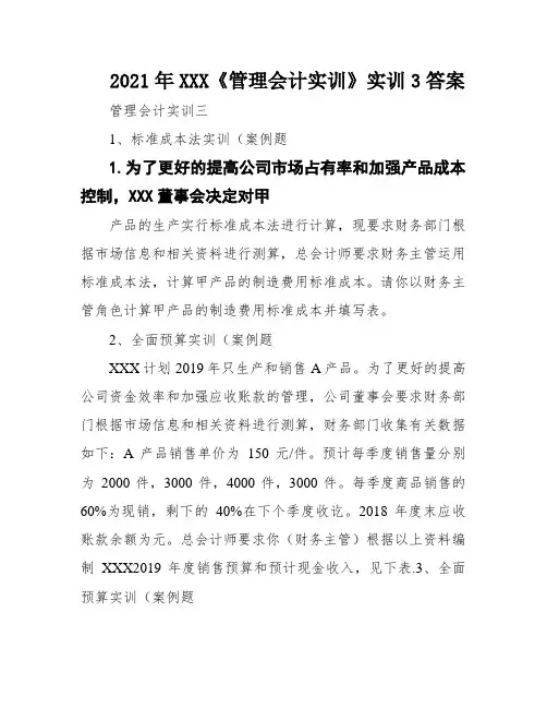 2021年XXX《管理会计实训》实训3答案