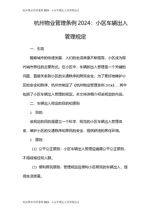 杭州物业管理条例2024：小区车辆出入管理规定