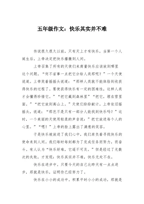 五年级作文:快乐其实并不难