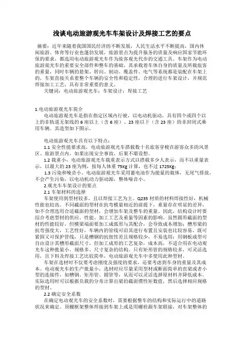 浅谈电动旅游观光车车架设计及焊接工艺的要点