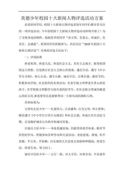 美德少年校园十大新闻人物评选活动方案