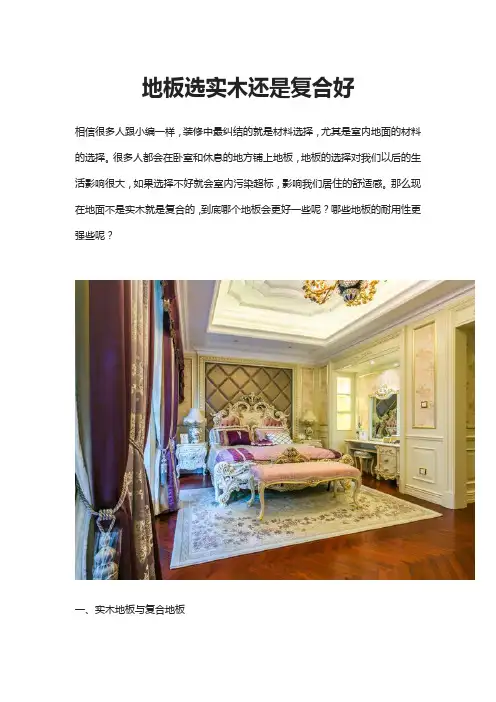 地板选实木还是复合好