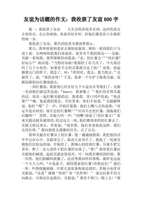 友谊为话题的作文：我收获了友谊800字