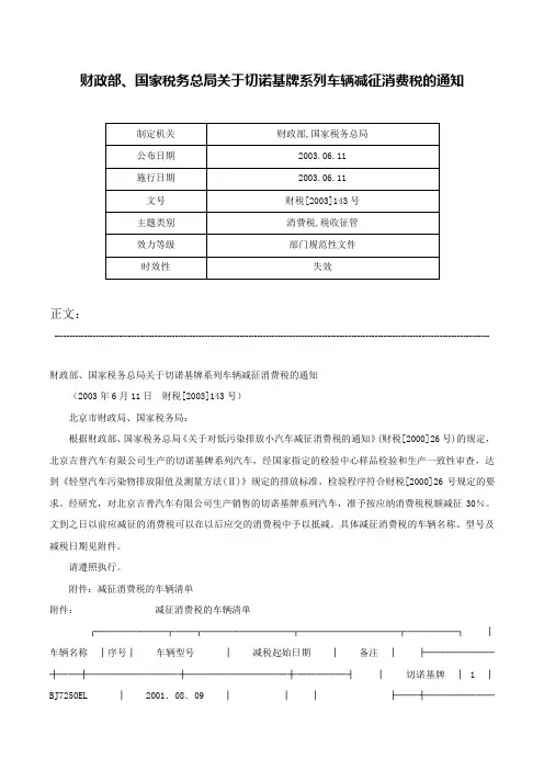财政部、国家税务总局关于切诺基牌系列车辆减征消费税的通知-财税[2003]143号