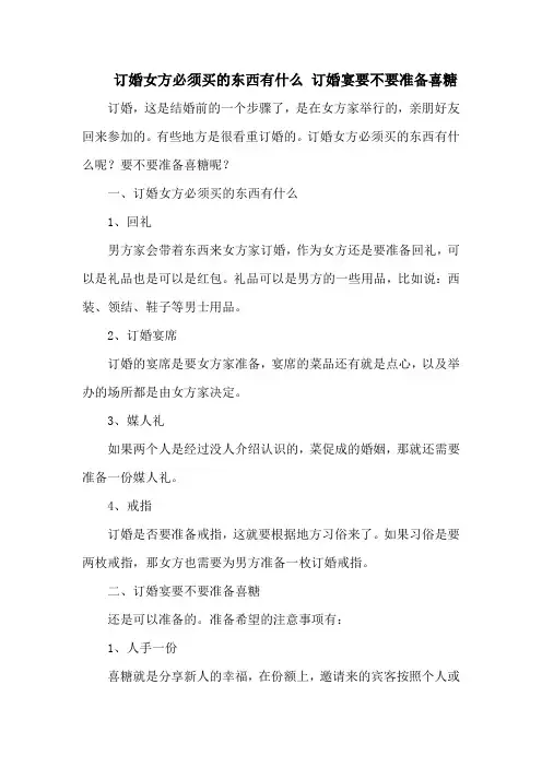 订婚女方必须买的东西有什么 订婚宴要不要准备喜糖