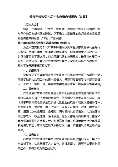 教师违规收受礼品礼金自查自纠报告【3篇】