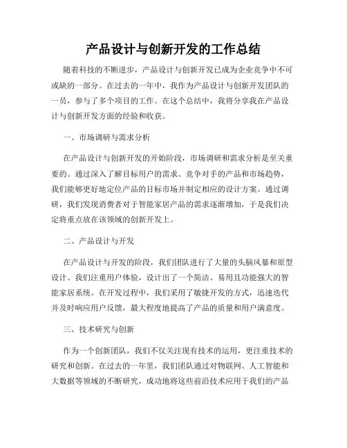 产品设计与创新开发的工作总结
