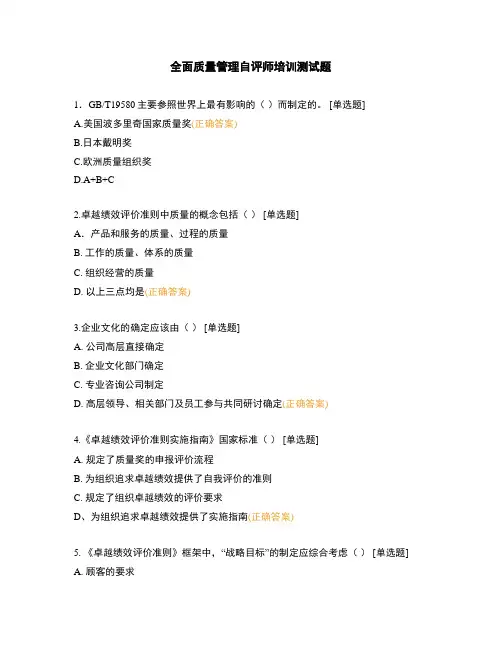 全面质量管理自评师培训测试题
