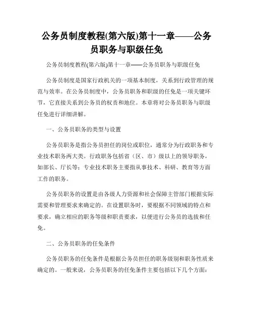 公务员制度教程(第六版)第十一章——公务员职务与职级任免