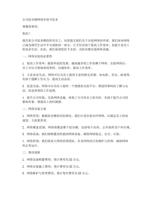 公司宿舍楼网络申请书范本