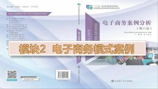 电子商务案例分析第六版教学课件模块2 电子商务模式案例-文档资料