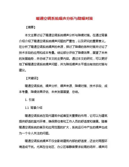 暖通空调系统噪声分析与降噪对策