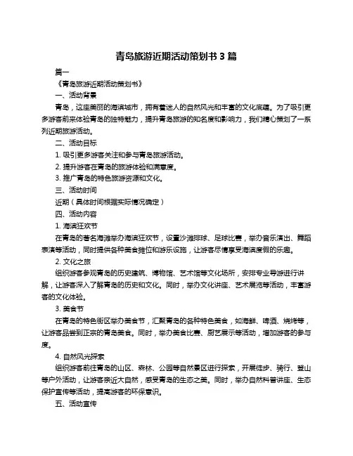 青岛旅游近期活动策划书3篇