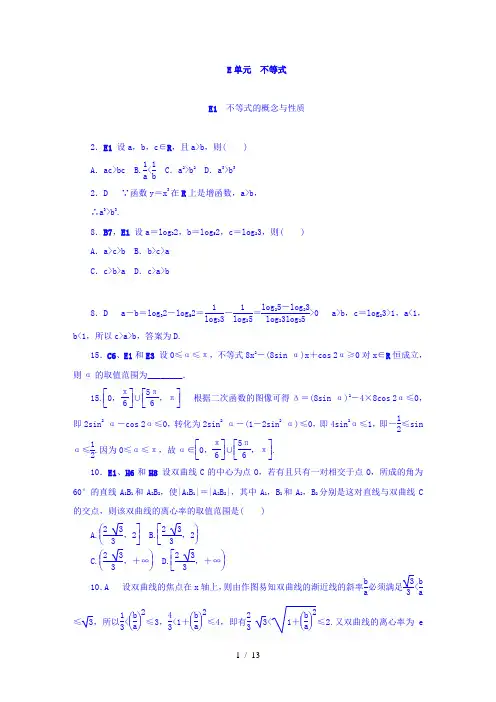 【最新】高中数学-2018版高考复习方案大一轮(全国人教数学)-历年高考真题与模拟题分类汇编 E单元