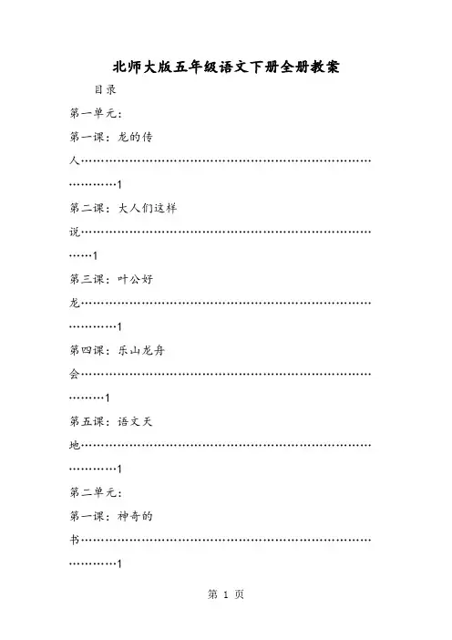 北师大版五年级语文下册全册教案-精选文档