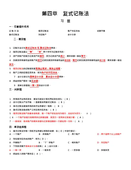 第四章_复式记账法习题及参考答案(最新整理)