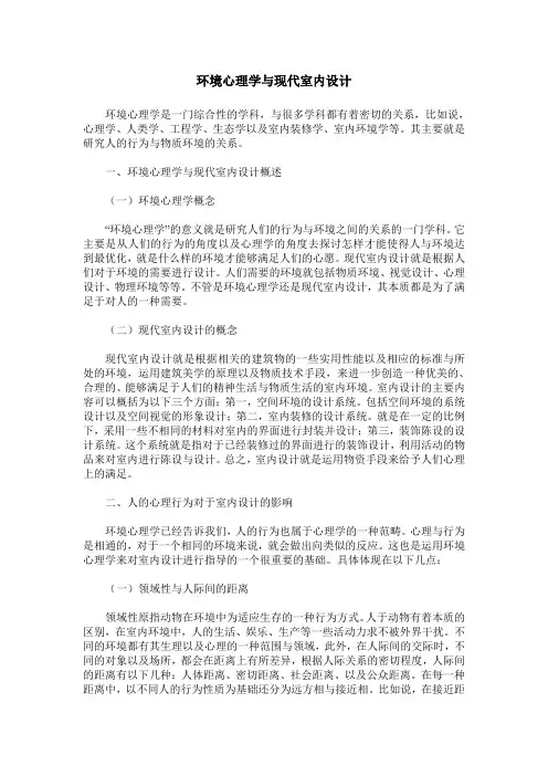 环境心理学与现代室内设计